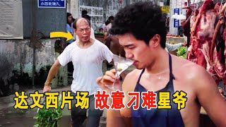 羅家英被忽悠，拍戲故意為難對方周星馳！男演員梁思浩哭戲拍17次，發誓當乞丐也不拍星爺的電影#周星馳#達文西