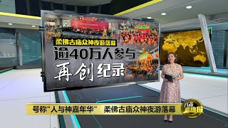 逾40万人参与创纪录   柔佛古庙众神夜游落幕 | 八点最热报 02/03/2024