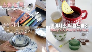 쇼핑🛍\u0026톡 봄을 기다리는 그릇과 플랫웨어🍽️ 메이시스 월드마켓 쇼핑언박싱🛍️ 귀엽고 이국적인 접시들🫖 혼밥에 좋은 그릇🍜 빌보 식탁매트