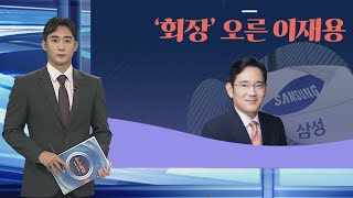 [그래픽뉴스] '회장' 오른 이재용 / 연합뉴스TV (YonhapnewsTV)