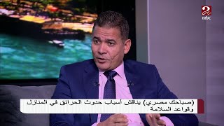 #صباحك_مصري |  انتبه للقاتل الصامت وتعرف على أعراضه وطرق الوقاية