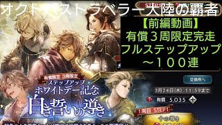 オクトパストラベラー大陸の覇者【前編】白き誓いの導き150連完走３周限定有償ステップアップ【無凸プレイ継続中】