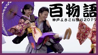 【4K】百物語｜神戸よさこい祭り2017