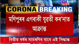 উত্তৰ-পূৰ্বাঞ্চল পালেহি কৰ'না ভাইৰাছ। মণিপুৰৰ এগৰাকী যুৱতী কৰ'না ভাইৰাছত আক্ৰান্ত।