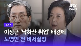 [트리거] 이정근 '낙하산 취업' 배경에 노영민 전 비서실장 / JTBC 뉴스룸