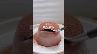 ダイエット中に食べたい材料4つ簡単チョコプリン🍮🍫 #shorts  #簡単レシピ