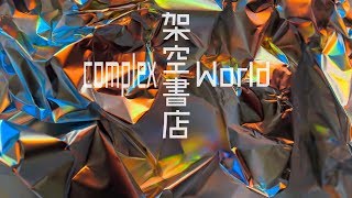 【架空書店】2月6日紹介の本 【complex  world】