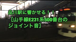 品川駅に響かせる！！山手線E231系500番台の［ジョイント音］