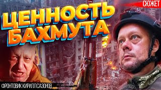 Ценность Бахмута. Что будет, если ВСУ отойдут. Фронтовик Кирилл Сазонов