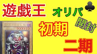 【遊戯王】初期、二期オリパ開封！！cloverオリパさんより♣️