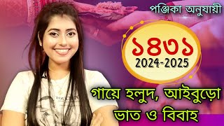 2024-25 BENGALI WEDDING DATES।। ১৪৩১ সালের সঠিক  বিবাহ,গায়ে হলুদ,আইবুড়ো ভাতের তারিখ ও লগ্ন(Part-2)