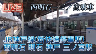 LIVE JR神戸線乗車ライブ 西明石 明石 神戸 三ノ宮駅/2023.1.3【nyantegra】