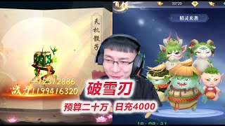 【破雪刃】D28-1 再充5个648，激活天机骰子战力12亿！