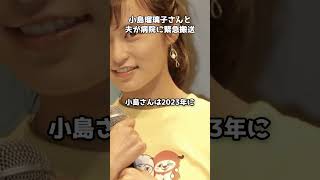 小島瑠璃子と夫が病院に救急搬送 #shorts #小島瑠璃子 #救急搬送 #警視庁 #芸能ニュース