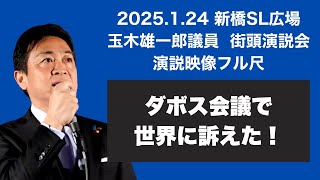 ダボス会議で世界に訴えた！  [ 国民民主党 玉木雄一郎議員 新橋SL広場街頭演説会 2025年1月24日 切り抜き動画】