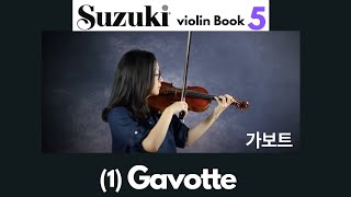 [Suzuki Book 5] 1. Gavotte, 가보트 스즈키 바이올린 5권