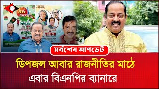 ডিপজল আবার রাজনীতির মাঠে, এবার বিএনপির ব্যানারে | Dipjol | BNP l Up 2 Date News