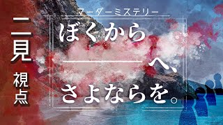 【マーダーミステリー】ぼくから■■へ、さよならを。【二見健二/あみちえ視点】