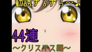 【スクフェス勧誘】クリスマス編花丸ちゃん狙いで44連引いたらまさかの・・・【ゆっくり】