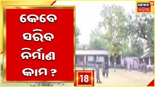 Subarnnapur Central School: କେବେ ସରିବ କେନ୍ଦ୍ରୀୟ ବିଦ୍ୟାଳୟର କୋଠା ନିର୍ମାଣ କାମ ?