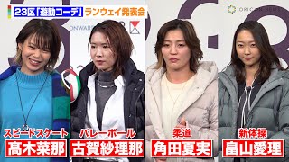 古賀紗理那、角田夏実、畠山愛理、髙木菜那ら美人アスリートがモデルデビューからわずか3日でランウェイ！自身の競技アイテムでポージング　23区『遊勤コーデ』ランウェイ発表会