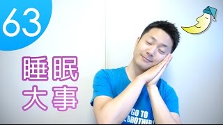 #63_ほぼ毎日中国語　良く眠れました？Did you sleep well last night?