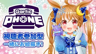 【#GarticPhone】みんなで楽しくお絵描き伝言ゲーム【参加型 #ガーティックフォン】