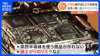 世界で争奪戦 半導体の展示会に総理初来場 “「半導体」が経済安全保障上 最大のリスクに”｜TBS NEWS DIG