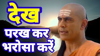 देख परख कर भरोसा करे Chanakya Niti | Chanakya | Chanakya Niti Hindi | Motivational Video