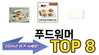 가장 많이 팔린 푸드워머 추천 TOP 8 가격, 후기 구매처 안내