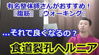 食道裂孔ヘルニア効く腹筋＆ウォーキング…考えないでやるのは時間の無駄『宮城県仙台市』