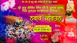 🔴LIVE: ਨਗਰਕੀਰਤਨ ਪਿੰਡ ਨੂਰਪੁਰ ( ਮਾਛੀਵਾੜਾ ਸਾਹਿਬ ) ਸ਼੍ਰੀ ਗੁਰੂ ਗੋਬਿੰਦ ਸਿੰਘ ਜੀ ਦੇ ਪ੍ਰਕਾਸ਼ ਪੁਰਬ 5-1-2025