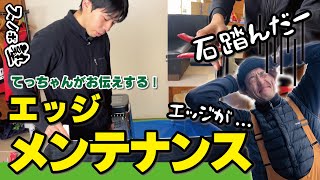 【メンテナンス】石を踏んでしまった!? 誰でもできる!? エッジメンテナンスの方法についてお伝えします