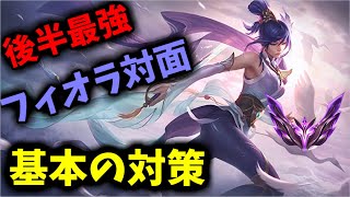 【レネクトンvsフィオラ】フィオラ相手のレーニング方法教えます【初心者解説】