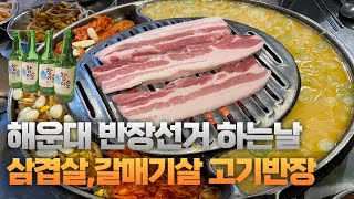 부산 맛집ㅣ해운대 맛집ㅣ 명절 후유증 날리기에 딱 좋은 해운대 고기집 친절과 맛 모두 보장하는 해운대 반장님 오반장 고기집