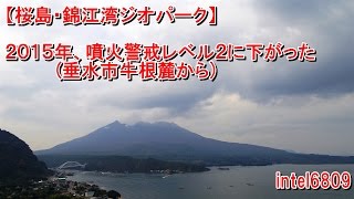 【桜島・錦江湾ジオパーク】２０１５年、噴火警戒レベル２に下がった桜島　(垂水市牛根麓から)　ＨＤ タイムラプス動画