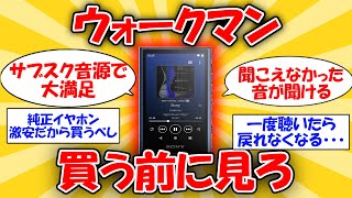 【神音質】ウォークマンを選ぶべき理由を徹底議論 #2ch有益スレ