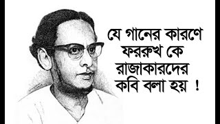 কবি ফররুখ আহমদের গান । ফারাক্কাবাধ। শিল্পী গোলাম মাওলা।