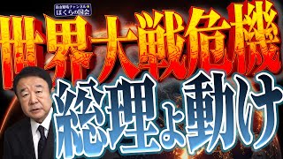 【ぼくらの国会・第610回】ニュースの尻尾「世界大戦危機 総理よ動け」