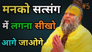 मनको सत्संग में लगना सीखो बहुत आगे जाओगे 💯 || Premanand Ji Maharaj || Dharma Niti ||