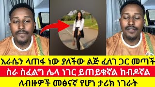 በጣም ከብዶኛል እራሴን ላጠፋ ነው ያለችው ልጅ ዲያቆን ፈለገ ጋር መጥታ በእግዚአብሄር ቃል ተፅናንታ ሄደች | ፈለገ ድንቅ ታሪክ ነገራት | felege