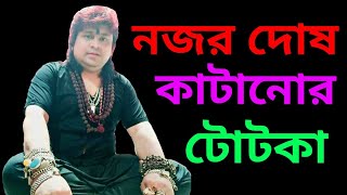 নজর দোষ কাটানোর টোটকা/How to remove black eyes