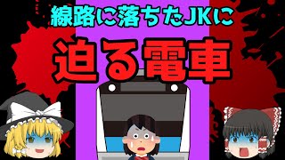 【意味怖】線路への転落事故が多発する駅で・・・「人身事故」【ゆっくり】