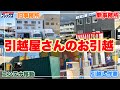 【引越】引越屋さんが新しい事務所に引越しました！