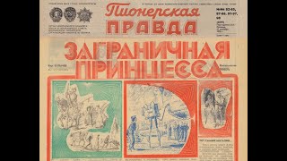 Пионерская ПРАВДА. Кир Булычёв “Миллион приключений. Заграничная принцесса” Фантаст. повесть.1976 г.