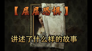 層層恐懼 解説 ｜催淚至極【層層恐懼】講述了什麽樣的故事 ｜恐怖游戲故事｜恐怖游戲 解説