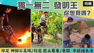 【創意發明王】雙截棍捕魚法/煤油火足球/巨人蜈蚣腳踏車/真人版 遙控鋼鐵人《世界第一等》特輯 S21