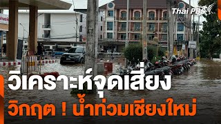 วิเคราะห์จุดเสี่ยง วิกฤต ! น้ำท่วมเชียงใหม่ | ข่าวเที่ยง | 5 ต.ค. 67