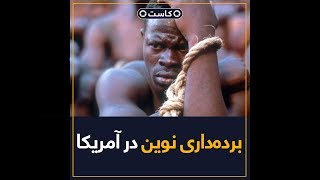 برده داری نوین در آمریکا