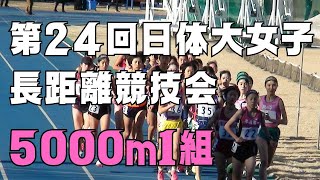 5000m1組　第24回日体大女子長距離競技会　2023年12月23日